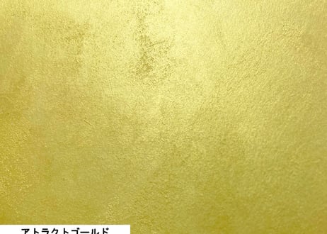 《サンデコ塗料》アトラクト ゴールドダーク/100g~1KG量り売り