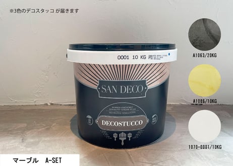 《サンデコ通販特別セット》デコスタッコ マーブルシリーズ/職人向け標準セット