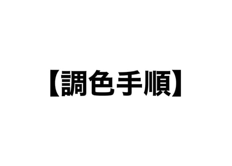 《サンデコ塗料》調色用カラーボトル代