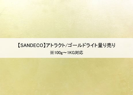 《サンデコ塗料》アトラクト ゴールドライト/100g~1KG量り売り