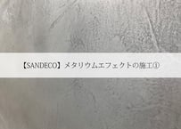 【SANDECO】メタリウムエフェクトの施工①