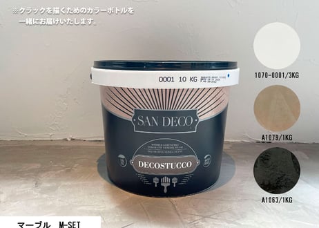 《サンデコ通販特別セット》デコスタッコ マーブルシリーズ/DIY向けお試しちょこっとセット