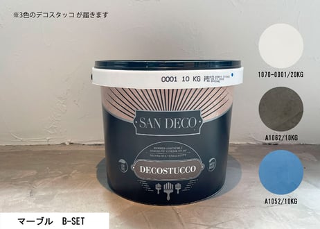 《サンデコ通販特別セット》デコスタッコ マーブルシリーズ/職人向け標準セット