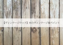【ヴィンテージウッド】木のヴィンテージ風ペイント