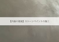 【内装の塗装】ストーンペイントの施工