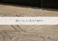 【オーバーレイ】②下地作り