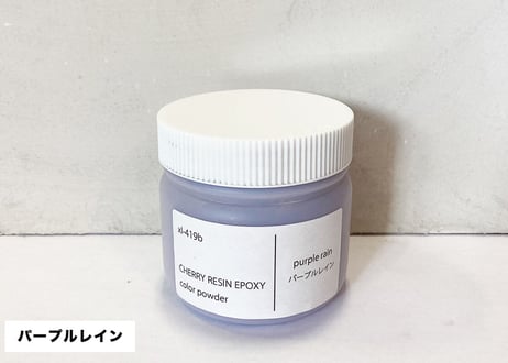 【CHERRY RESIN EPOXY】 専用カラーパウダー/パープルレイン