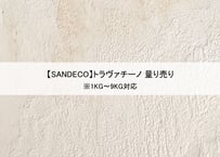 【サンデコ塗料】トラヴァチーノ/ 1KG~9KG 量り売り