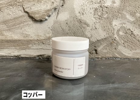 【CHERRY RESIN EPOXY】 専用カラーパウダー/コッパー