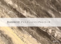 《サンデコ通販特別セット》デコスタッコ マーブルシリーズ/職人向け標準セット