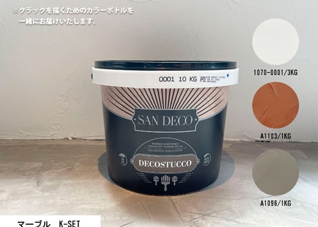 《サンデコ通販特別セット》デコスタッコ マーブルシリーズ/DIY向けお試しちょこっとセット