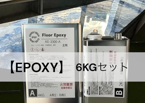 CHERRY RESIN EPOXY】6KGセット (薄塗用) | PAINTDAYS【Pa