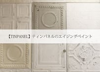 【TINPANEL】ティンパネルのエイジングペイント