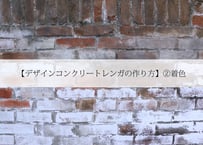 【デザインコンクリートレンガの作り方】②着色