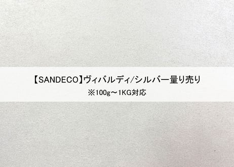 《サンデコ塗料》ヴィバルディ シルバー/100g~1KG量り売り