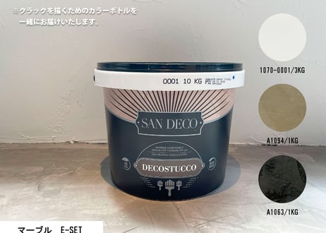 《サンデコ通販特別セット》デコスタッコ マーブルシリーズ/DIY向けお試しちょこっとセット