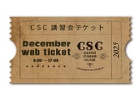 関東の方限定！【サンデコ講習会】10月開催分予約チケット《1名様用》
