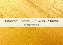 《サンデコ塗料》サンデコアート ゴールドダーク/100g~1KG量り売り