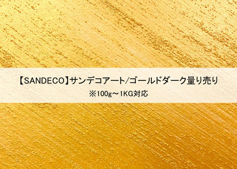 《サンデコ塗料》サンデコアート ゴールドダーク/100g~1KG量り売り