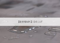 【駐車場MPC】②仕上げ