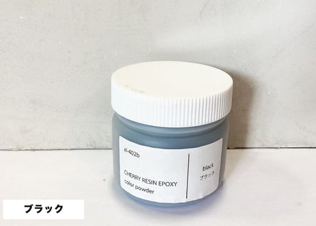 【CHERRY RESIN EPOXY】 専用カラーパウダー/ブラック