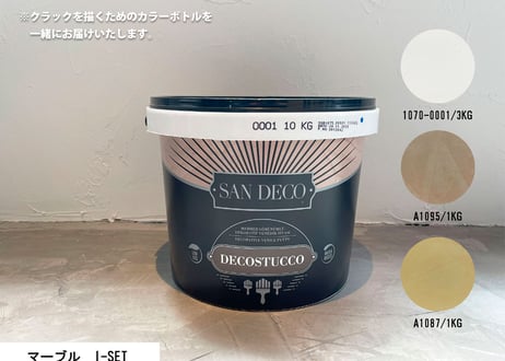 《サンデコ通販特別セット》デコスタッコ マーブルシリーズ/DIY向けお試しちょこっとセット