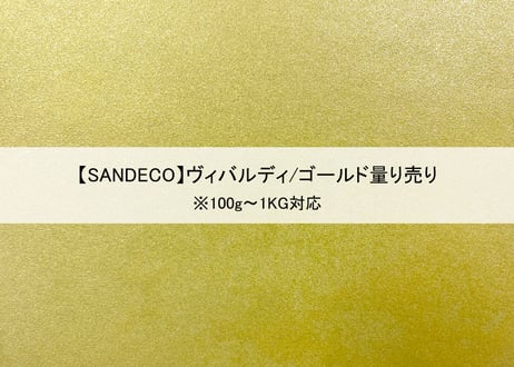 《サンデコ塗料》ヴィバルディ ゴールド/100g~1KG量り売り
