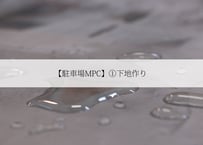 【駐車場MPC】①下地作り