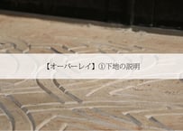 【オーバーレイ】①下地の説明