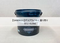 《サンデコ塗料》デコプライマー/0.5L~5L 量り売り