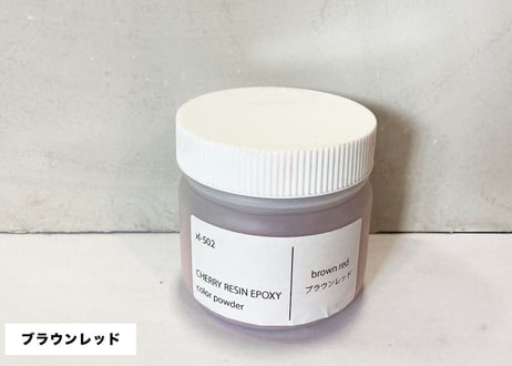 【CHERRY RESIN EPOXY】 専用カラーパウダー/ブラウンレッド