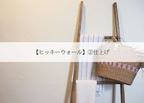 【ヒッキーウォール】②仕上げ