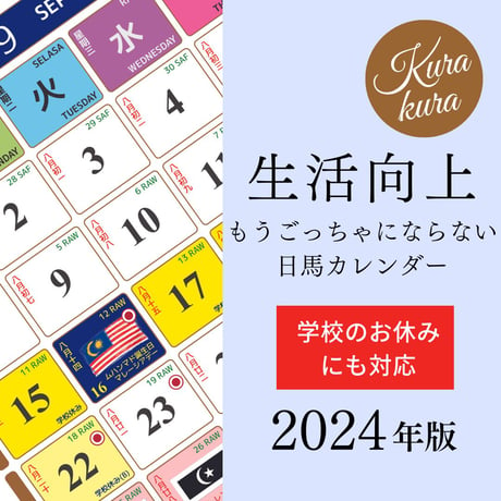 [2024年度版] マレーシア x 日本のカレンダー