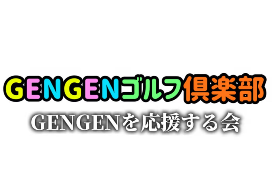 GENGENゴルフ倶楽部】メンバーの証🏅ネームタグプレゼント⛳️※1人1個