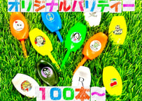 ★オリジナルパリティー★1セット（100本）
