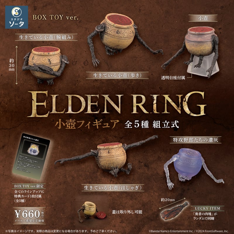 予約受付終了】ELDEN RING(エルデンリング) 小壺フィギュア【1BOX／6個 