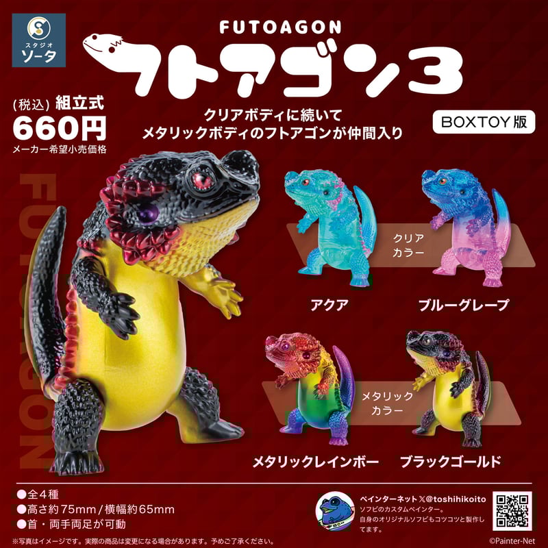 予約受付終了】フトアゴン3【1BOX/4個入】《予約:2024年6月 予約受付終了】フトアゴン3【1BOX/4個入】《予約:2024年6月