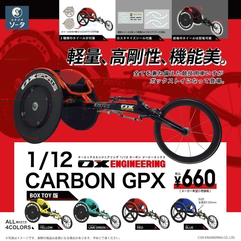 予約受付終了】OX ENGINEERING 1/12 CARBON GPX 【1BOX/4個 予約受付終了】OX ENGINEERING 1/12 CARBON GPX 【1BOX/4個