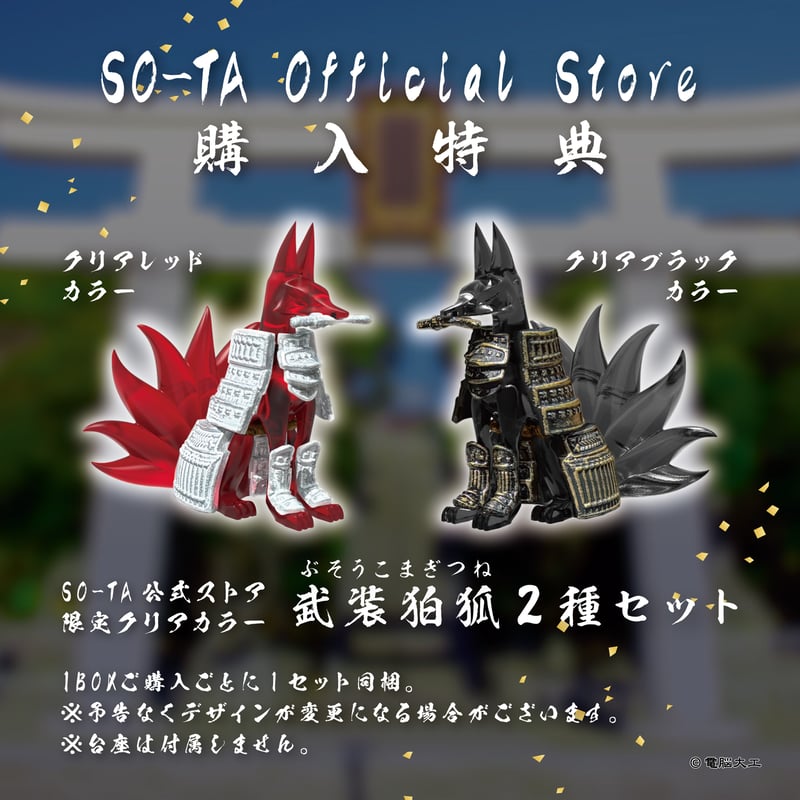 予約受付終了】電脳大工 武装狛狐 弐【1BOX／4個入】《予約