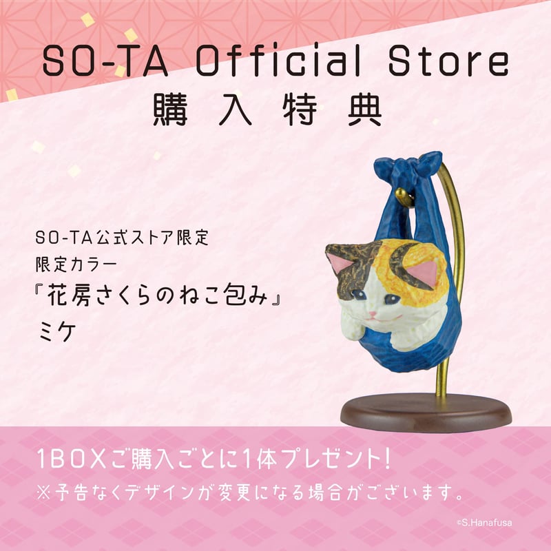 予約受付終了】花房さくらのねこ包み【1BOX/4個入】《予約 予約受付終了】花房さくらのねこ包み【1BOX/4個入】《予約