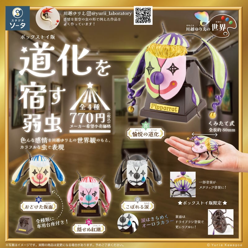 予約受付終了】川越ゆりえの世界 道化を宿す弱虫【1BOX／4個入】《予約 