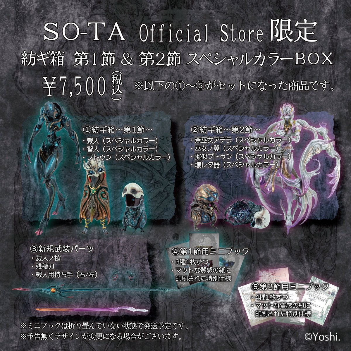 紡ギ箱～第3節～ ボックストイ版 スタジオソータストア限定版 紡ギ箱 ～第3節～ - スタジオソータ公式 | アートフィギュアの