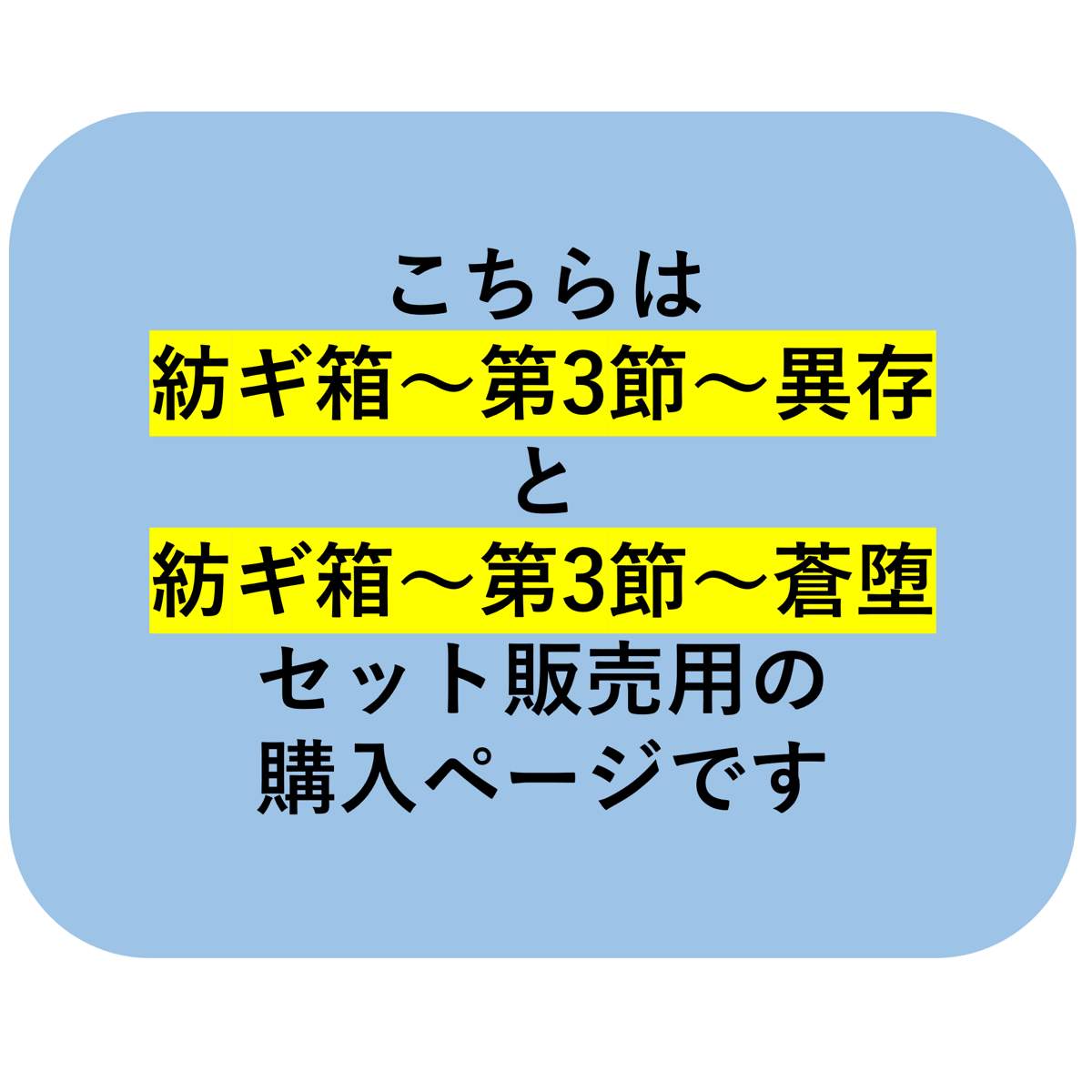 予約受付終了】紡ギ箱~第3節~異存/紡ギ箱~第3節~蒼堕 予約受付終了】紡ギ箱~第3節~異存/紡ギ箱~第3節~蒼堕