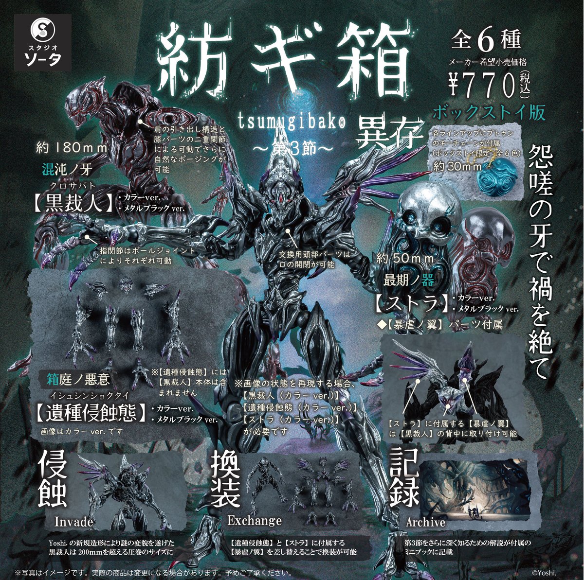 予約受付終了】紡ギ箱~第3節~異存【1BOX/6個入】《予約:2024 予約受付終了】紡ギ箱~第3節~異存【1BOX/6個入】《予約:2024
