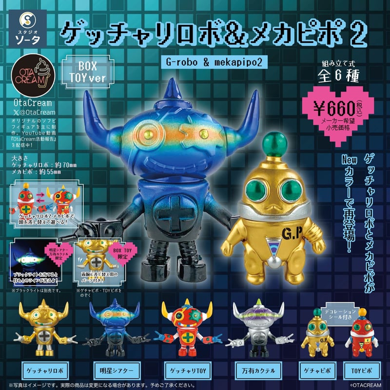 予約受付終了】ゲッチャリロボ&メカピポ2【1BOX/6個入】《予約 予約受付終了】ゲッチャリロボ&メカピポ2【1BOX/6個入】《予約