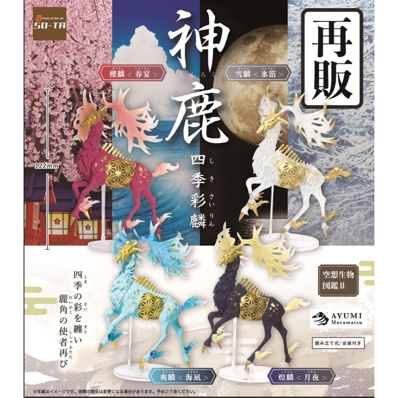 予約受付終了】【再販】【4個入りパック】空想生物図鑑II 神鹿 予約受付終了】【再販】【4個入りパック】空想生物図鑑II 神鹿