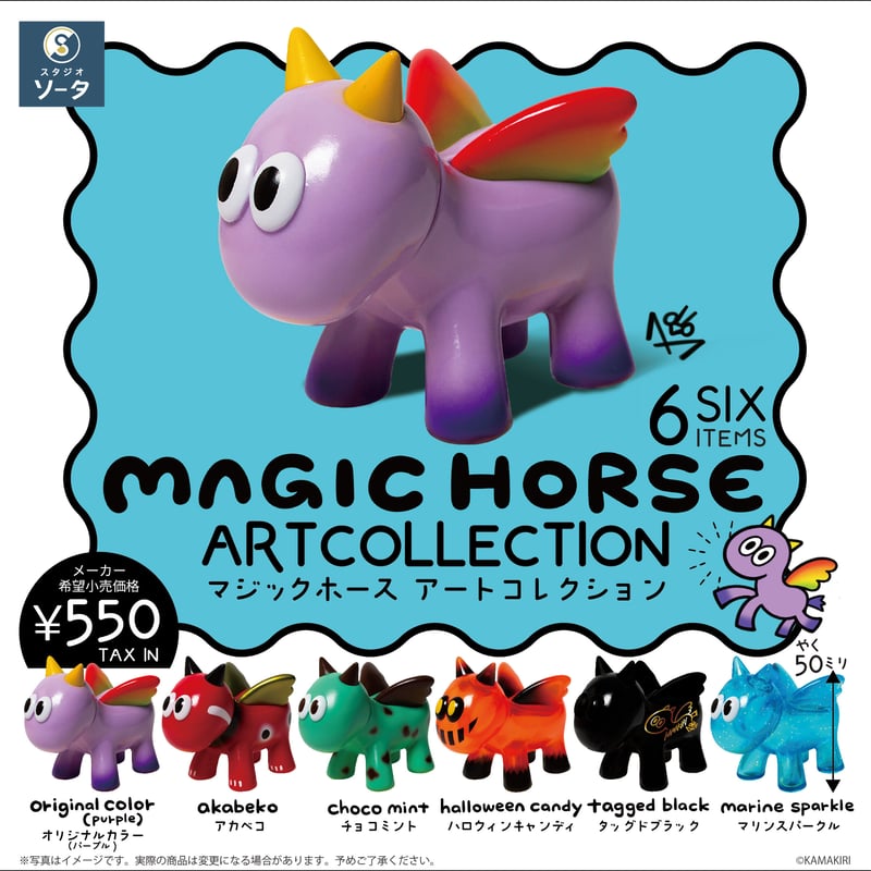 予約受付終了】MAGIC HORSE ARTCOLLECTION【1BOX/6個入】《予約 予約受付終了】MAGIC HORSE ARTCOLLECTION【1BOX/6個入】《予約