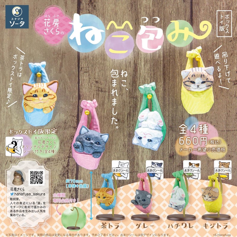 予約受付終了】花房さくらのねこ包み【1BOX/4個入】《予約 予約受付終了】花房さくらのねこ包み【1BOX/4個入】《予約