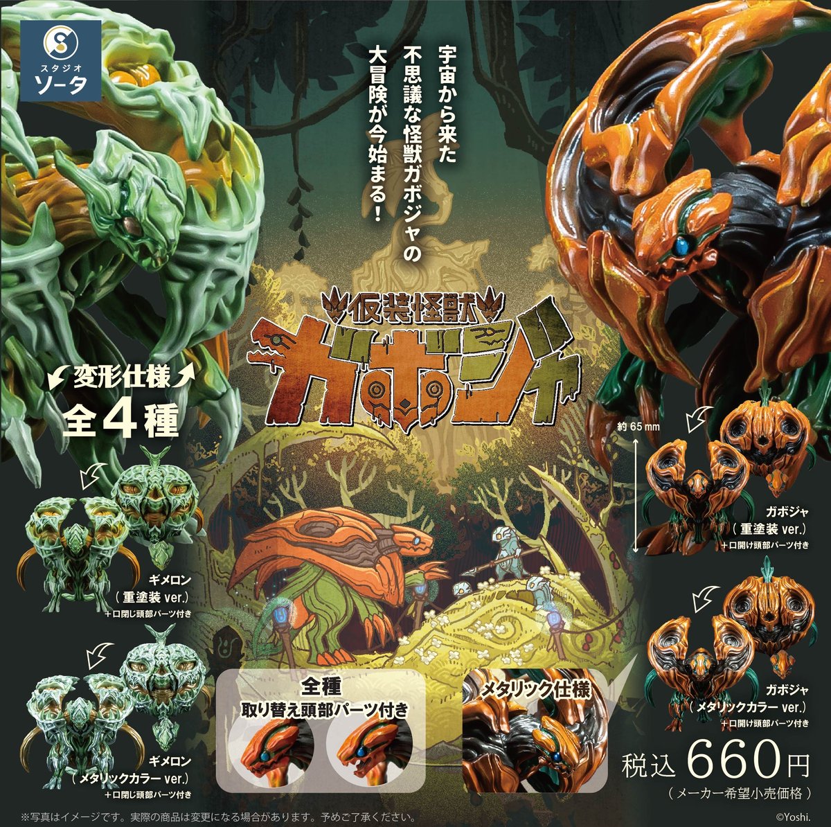 予約受付終了】仮装怪獣 ガボジャ＆ギメロン【1BOX／4個入】《予約 