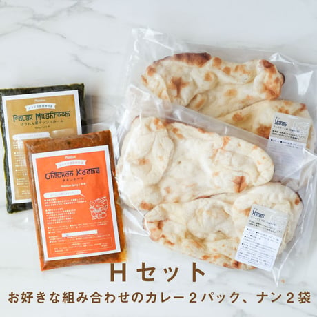 【冷凍カレー＆冷凍ナンセット】お好きなカレー2食＆ナン2袋